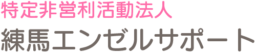 練馬のグループホーム | 障がい者グループホーム運営・福祉サービス